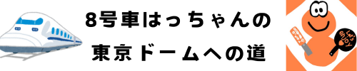 8号車はっちゃんのブログ