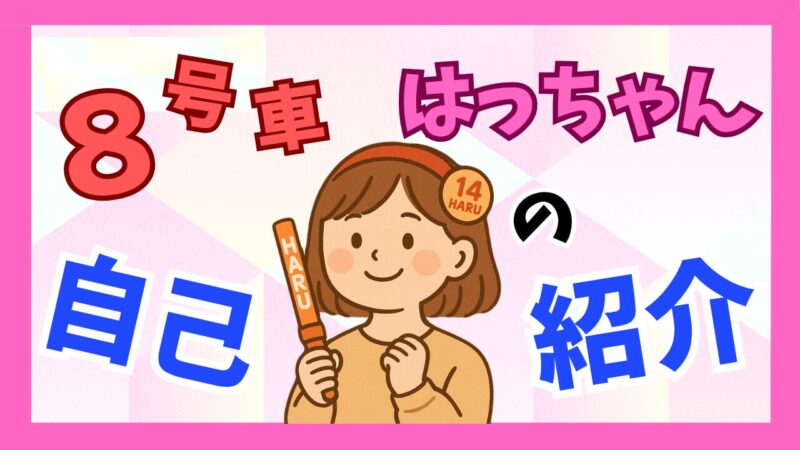 ８号車はっちゃんの自己紹介