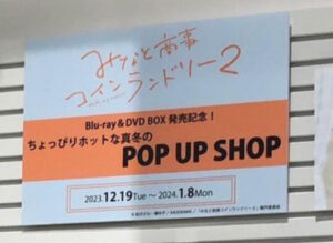 みなと商事コインランドリー2POPUPSHOPの看板