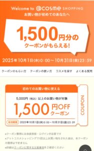 ＠cosmeの1500円OFFクーポン