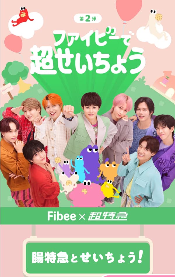 超特急とFibee
