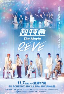 11/7（金）公開超特急　Ｔｈｅ　Ｍｏｖｉｅ　ＲＥ：ＶＥ